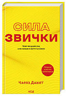 Сила звички. Чому ми діємо так, а не інакше в житті та бізнесі Чарлз Дахіґґ
