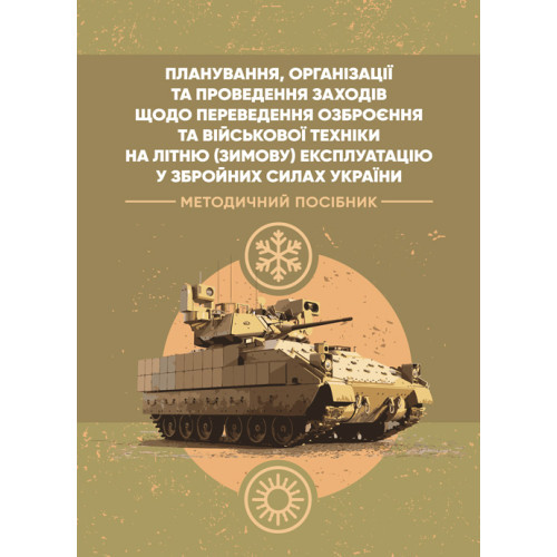 Книга "Планування, організації та проведення заходів щодо переведення озброєння та військової техніки"
