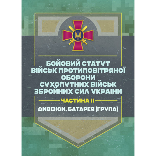 Книга "Бойовий статут військ протиповітряної оборони Сухопутних військ Збройних Сил України. Частина ІІ"