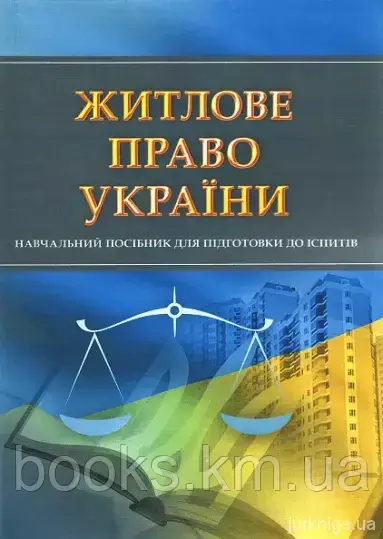 Книга Житлове право України. Для підготовки до іспитів., фото 1