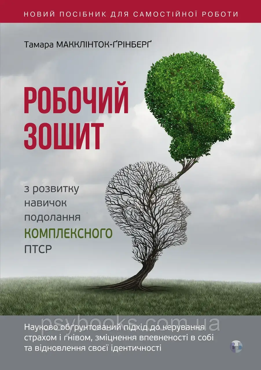 Робочий зошит з розвитку навичок подолання комплексного ПТСР. Тамара Макклинток-Гринберг
