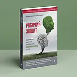 Робочий зошит з розвитку навичок подолання комплексного ПТСР. Тамара Макклинток-Гринберг, фото 2