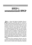 Робочий зошит з розвитку навичок подолання комплексного ПТСР. Тамара Макклинток-Гринберг, фото 5