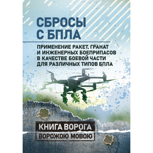 Книга "Скидання з БПЛА. Застосування ракет, гранат та інженерних боєприпасів як бойова частина для різних"