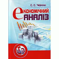 Книга Економічний аналіз Черниш