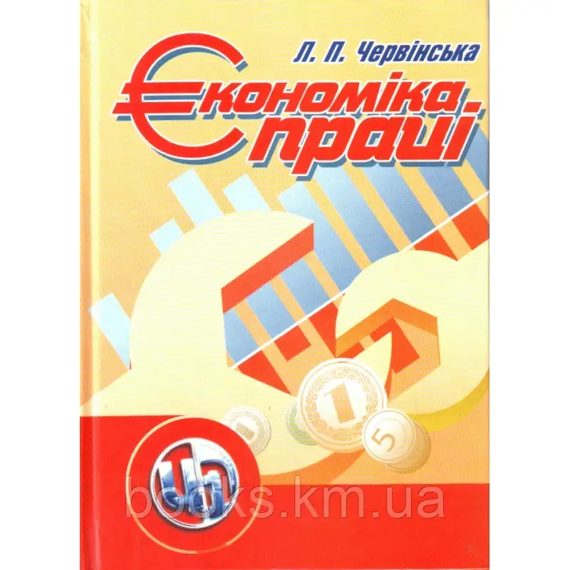 Книга Економіка праці Червінська, фото 1