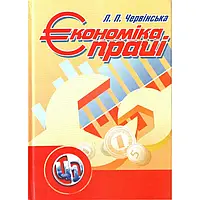 Книга Економіка праці Червінська