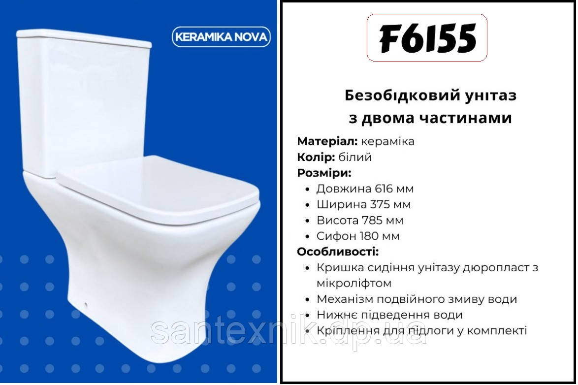 Унітаз безобідковий з бачком Keramika Nova F6155 (мікроліфт, дюропластова кришка)
