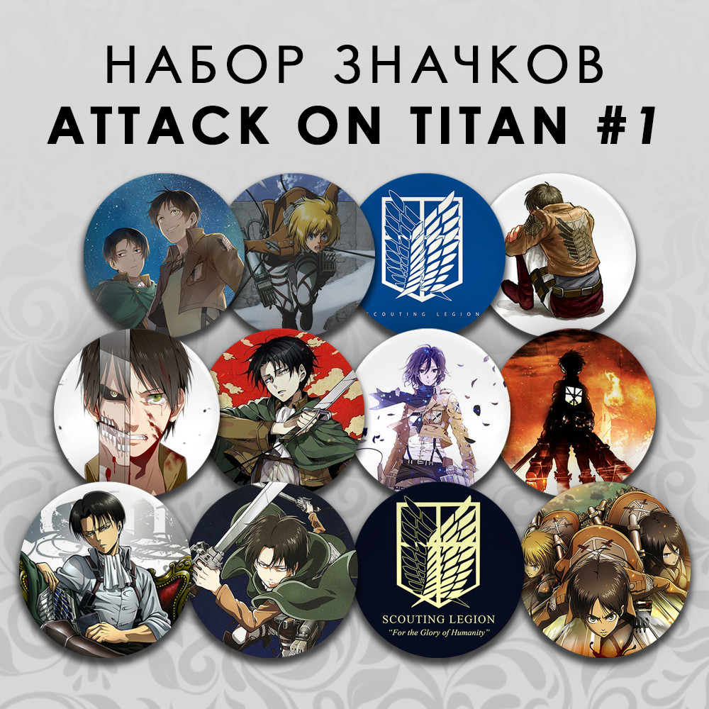 Набір значків 44 мм Аніме Attack on titan 12 штук
