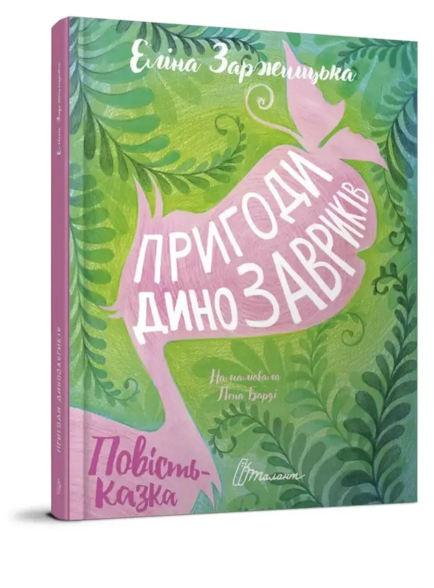 Книжка для дітей "Пригоди динозавриків" | Найкращий подарунок | Талант, фото 1