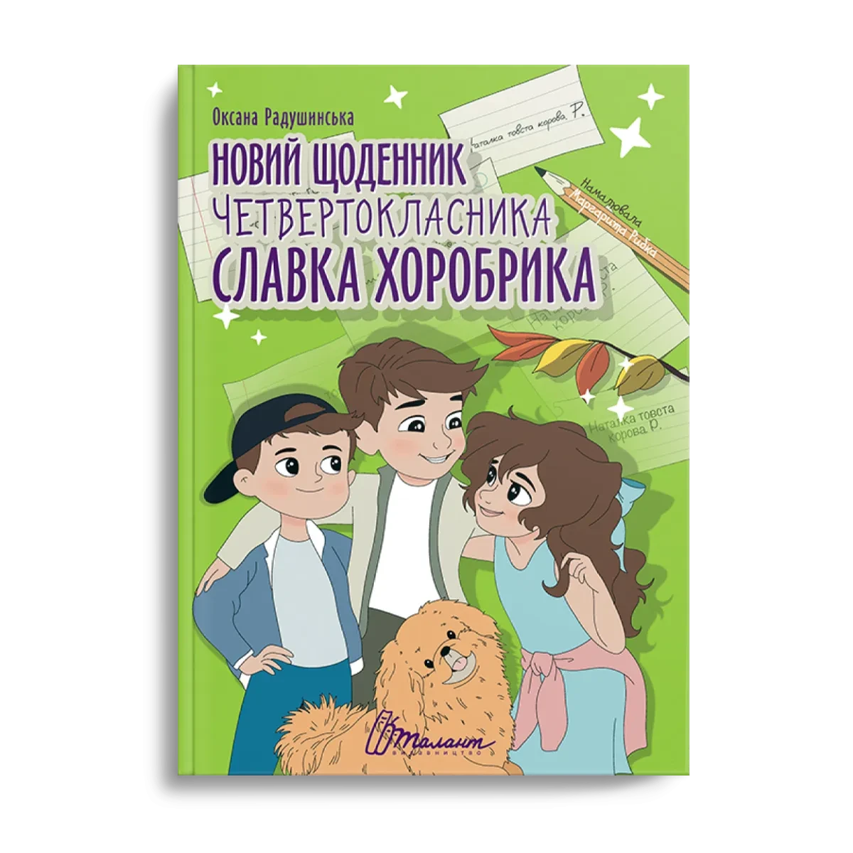 Книжка для дітей "Новий щоденник четвертокласника Славка Хоробрика" | Найкращий подарунок | Талант