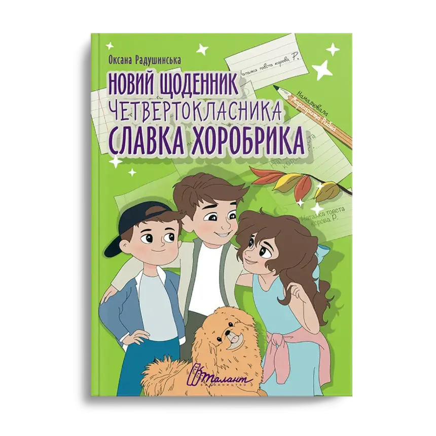 Книжка для дітей "Новий щоденник четвертокласника Славка Хоробрика" | Найкращий подарунок | Талант, фото 1