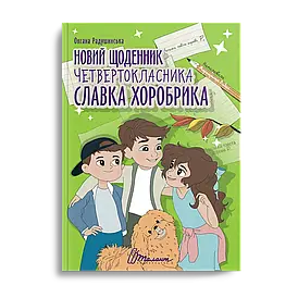Книжка для дітей "Новий щоденник четвертокласника Славка Хоробрика" | Найкращий подарунок | Талант
