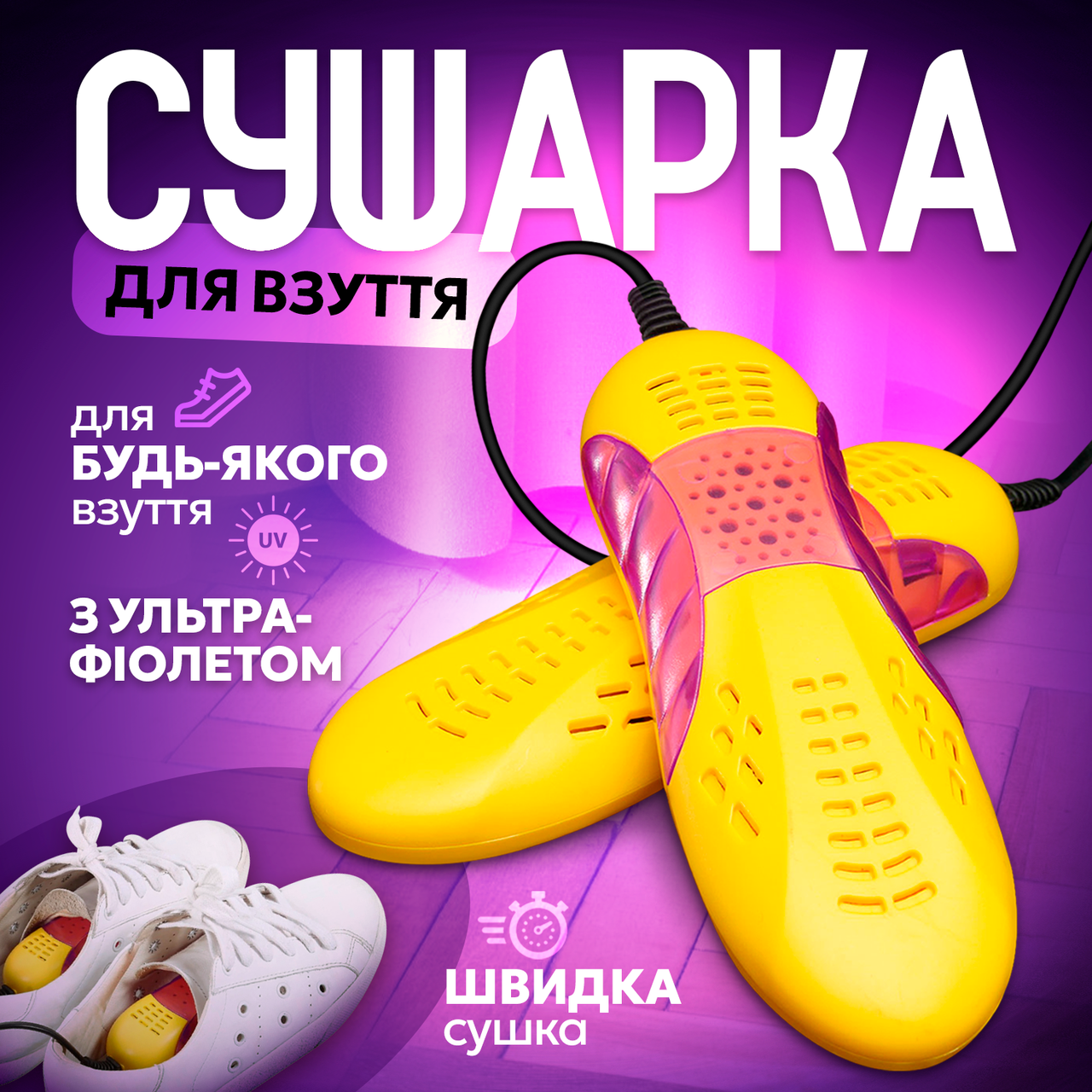 Електросушарка для взуття з ультрафіолетом