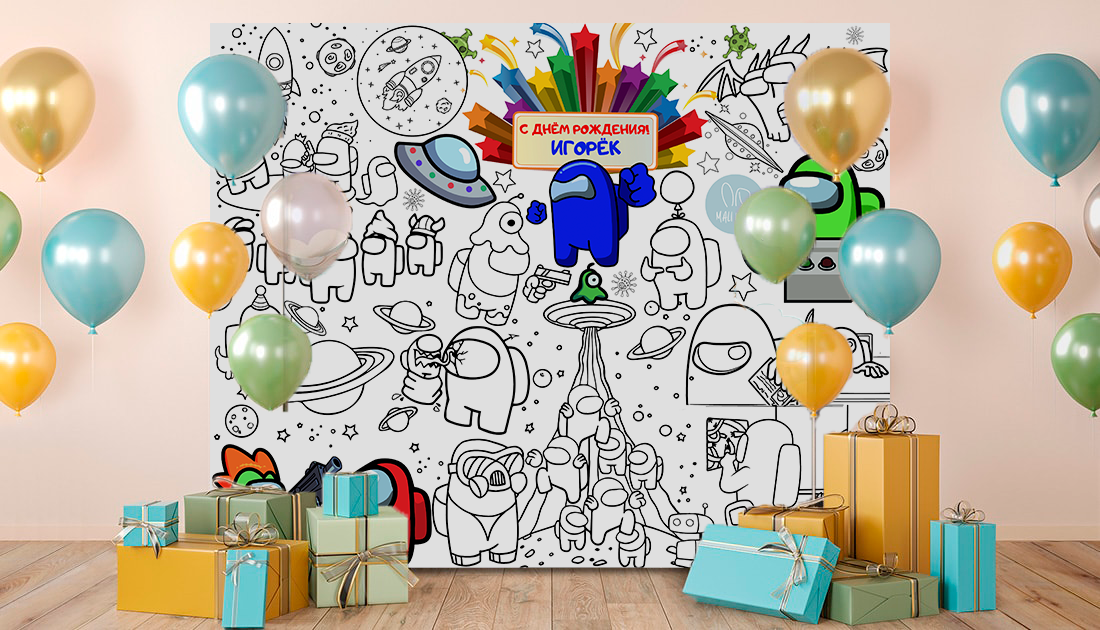 Мега раскраска именная фотозона банер на День рождения Амонг Ас Among ...