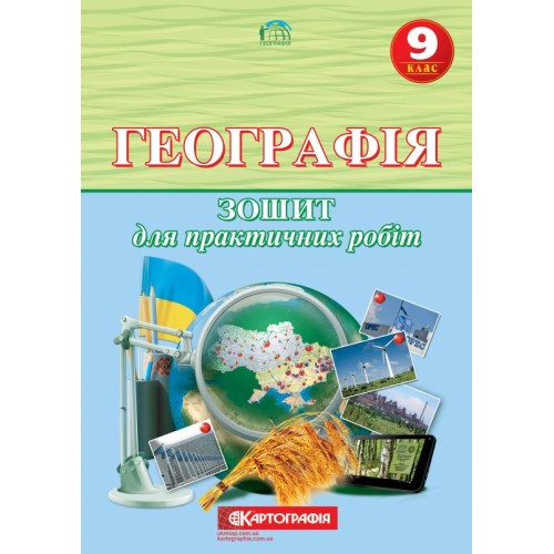 9 клас. Географія. Зошит для практичних робіт, Картографія