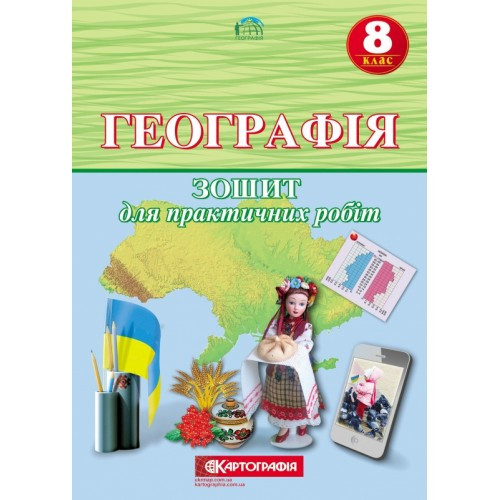 8 клас. Географія. Зошит для практичних робіт, Картографія