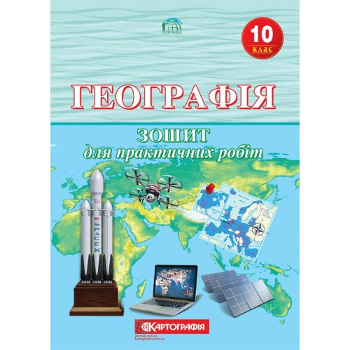 10 клас. Географія. Зошит для практичних робіт, Картографія
