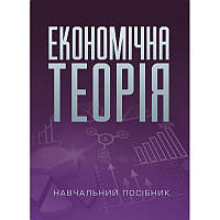 Книга Економічна теорія Касьяненко