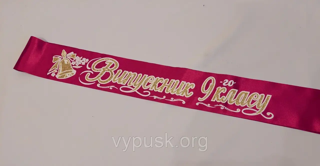 Стрічка "Випускник 9го класу" Бордова атласна
