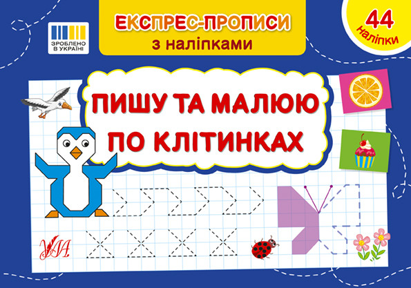 Книга "Експрес-прописи з наліпками — Пишу та малюю по клітинках" | Ула