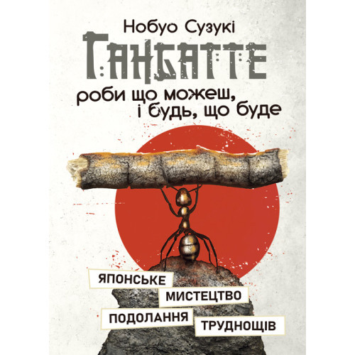 Книга "Ганбатте: роби що можеш, і будь, що буде. Японське мистецтво подолання труднощів" Нобуо Сузукі