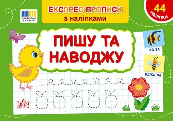 Книга "Експрес-прописи з наліпками — Пишу та наводжу" | Ула, фото 1