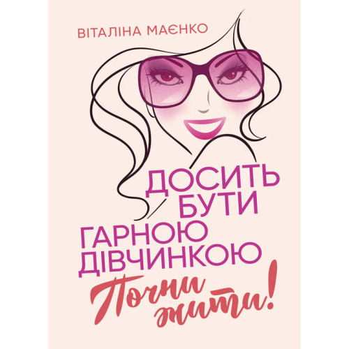 Книга "Досить бути гарною дівчинкою. Почни жити" Віталіна Маєнко