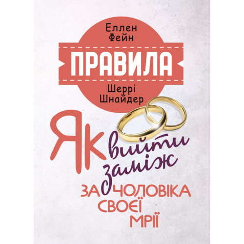 Книга "Правила. Як вийти заміж за чоловіка своєї мрії" Еллен Фейн, Шеррі Шнайдер