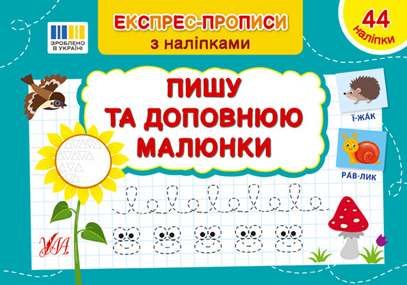 Книга "Експрес-прописи з наліпками — Пишу та доповнюю малюнки" | Ула