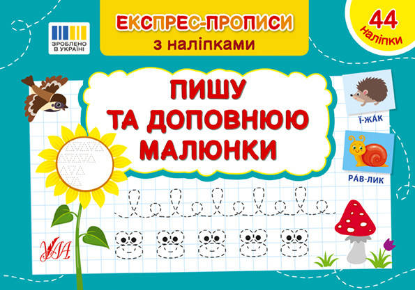 Книга "Експрес-прописи з наліпками — Пишу та доповнюю малюнки" | Ула, фото 1