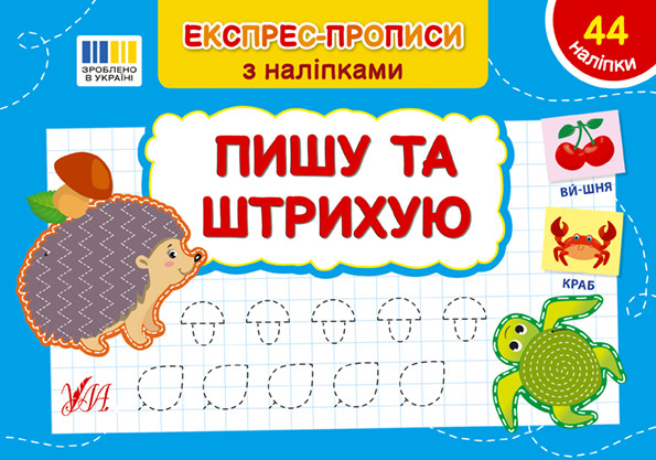 Книга "Експрес-прописи з наліпками — Пишу та штрихую" | Ула