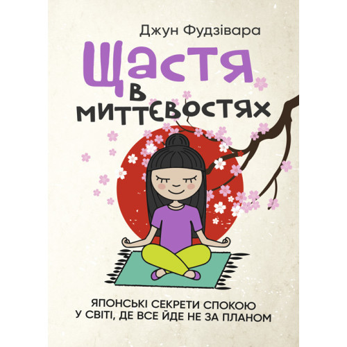 Книга "Щастя в миттєвостях. Японські секрети спокою у світі, де все йде не за планом"