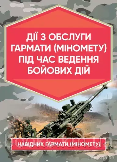Книга Дії обслуги гармати (міномету) під час ведення бойових дій. Навідник гармати
(міномету)., фото 1