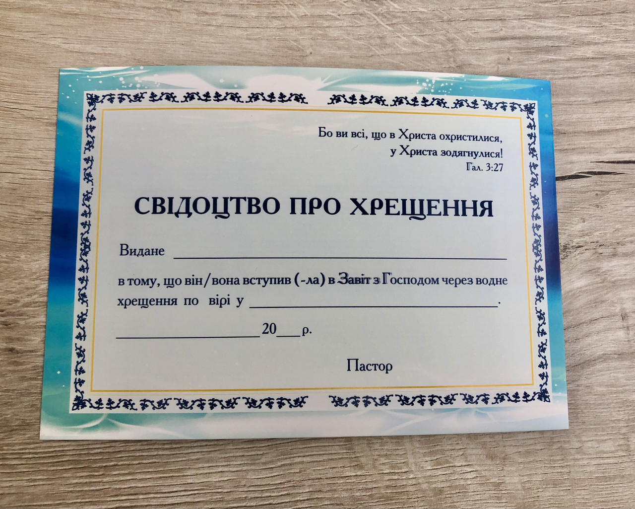 Свідоцтво про хрещення