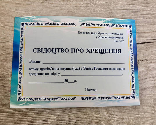 Свідоцтво про хрещення, фото 1
