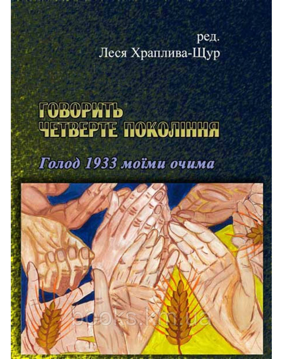 Книга Говорить четверте покоління: Голод 1933 моїми очима, фото 1