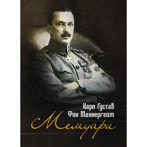 Книга "Мемуарі" Карл Густав Фон Маннергейм