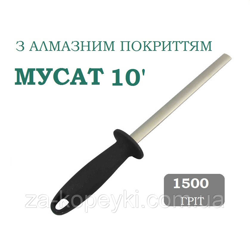 Мусат металевий з алмазним напиленням 25,5 см