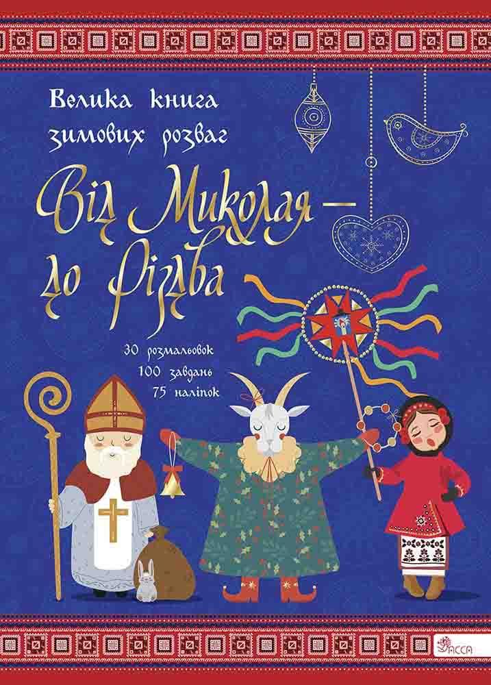 Від Миколая ⎯ до Різдва. Велика книга зимових розваг (видання 2023 року), фото 1