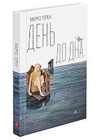 День до дна. Марко Терен