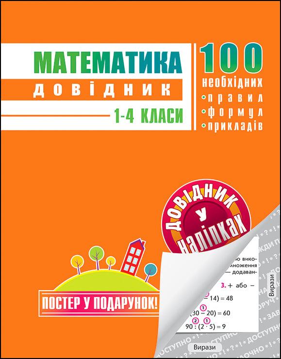 Математика. Довідник у наліпках. 1-4 клас. Ольга Подорожна
