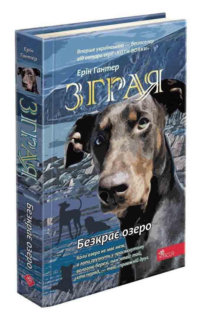 Зграя. Книга 5. Безкрає озеро. Ерін Гантер