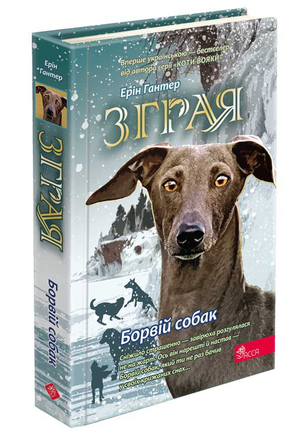 Зграя. Книга 6. Борвій собак. Ерін Гантер