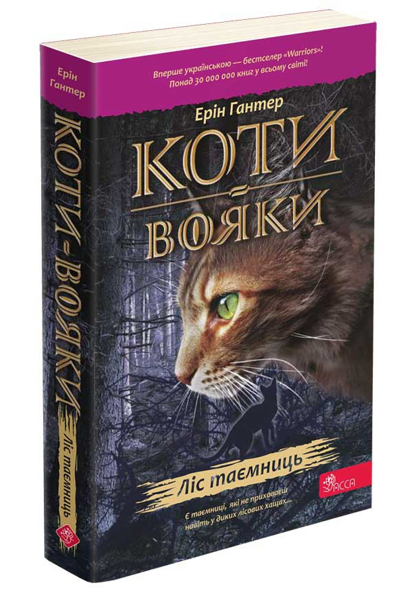 Коти-вояки. Книга 3. Ліс таємниць (М'яка обкладинка). Ерін Гантер