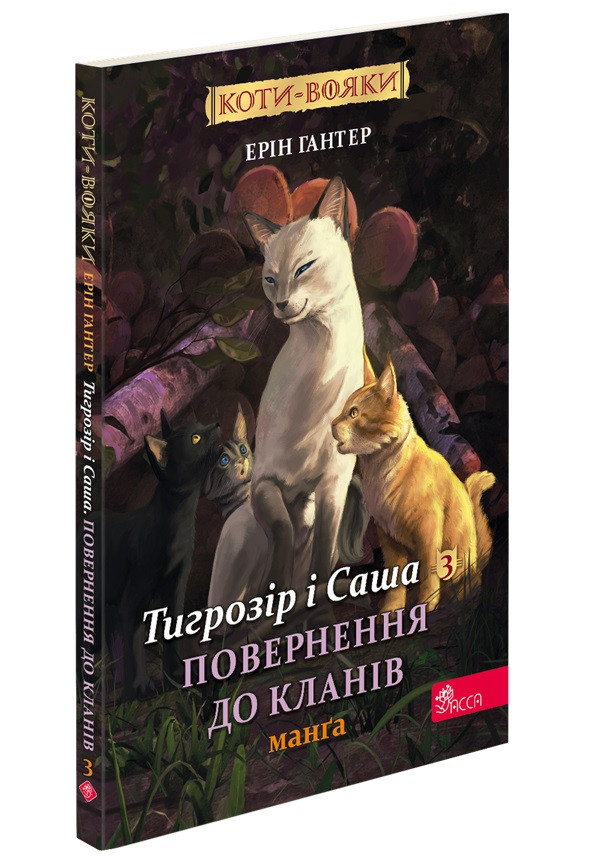 Коти-вояки. Манґа 7. Тигрозір і Саша. Повернення до Кланів. Ерін Гантер, фото 1
