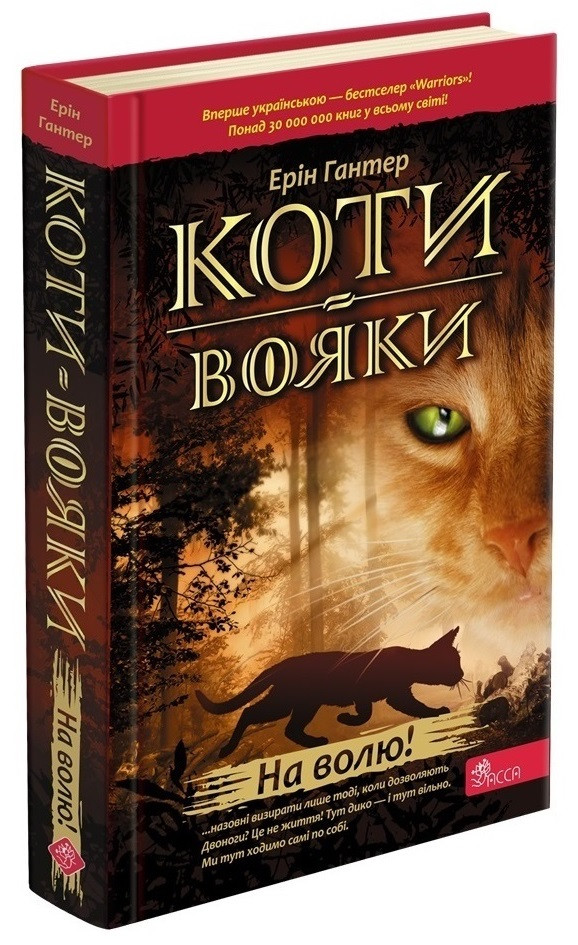 Коти-вояки. Книга 1. На волю! (Твердый переплет обкладинка). Ерін Гантер