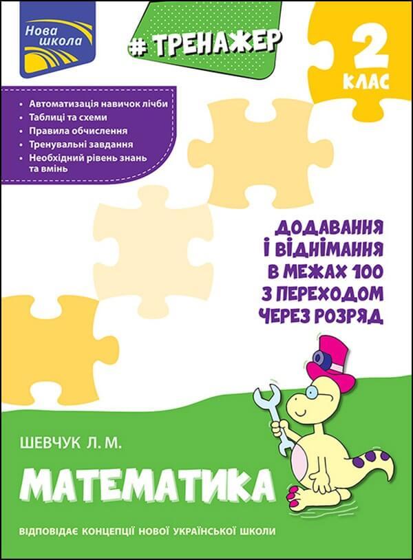 Тренажер з математики. Додавання і віднімання в межах 100 з переходом через розряд. Лариса Шевчук, фото 1