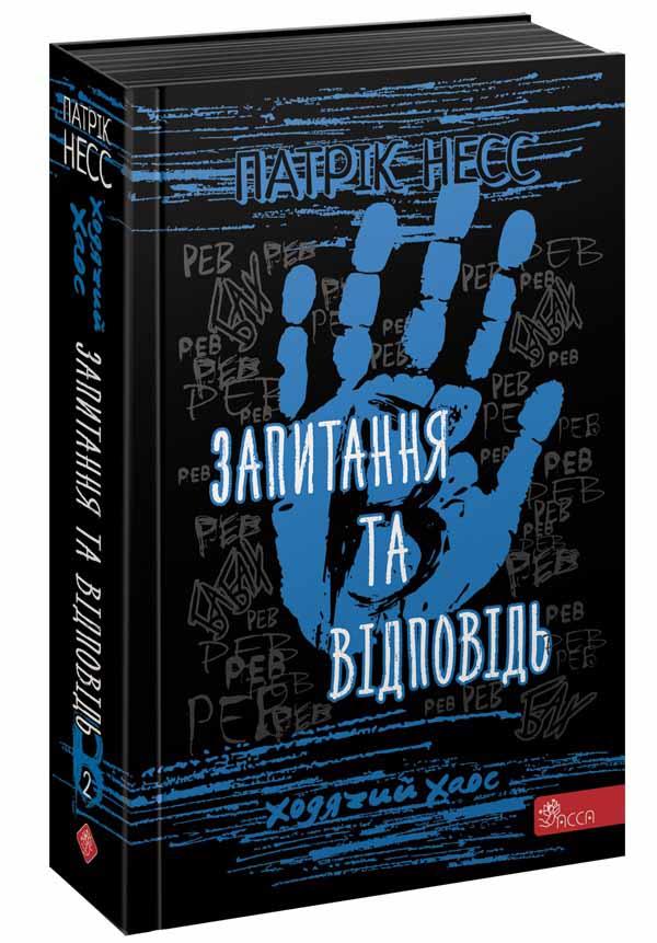 Ходячий Хаос. Книга 2. Запитання та Відповідь. Патрік Несс