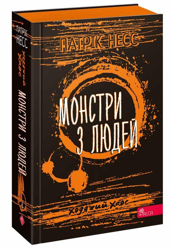 Ходячий Хаос. Книга 3. Монстри з людей. Патрік Несс